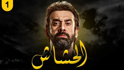 مسلسل الحشاش كريم عبد العزيز